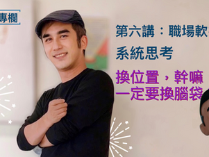 職場一點通|換位置,幹嘛一定要換腦袋呢?