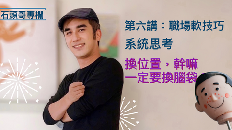 職場一點通｜換位置，幹嘛一定要換腦袋呢？