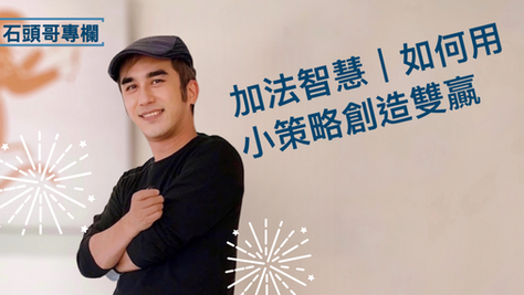 加法智慧｜如何用小策略創造雙贏