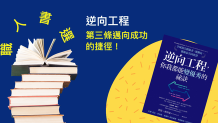 職人書選｜邁向成功的第三條道路：逆向工程