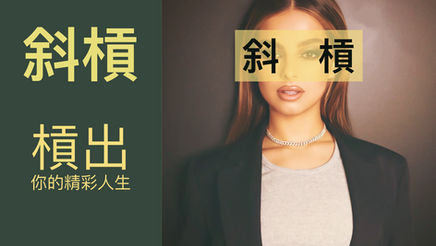 如何當個快樂的『斜槓』，槓出你的精采人生？