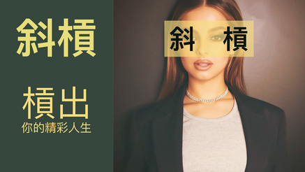 如何當個快樂的『斜槓』，槓出你的精采人生？