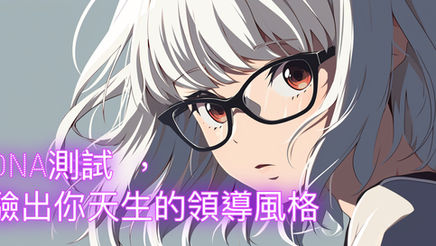 DNA測試，驗出你的領導風格｜免費測驗小程式