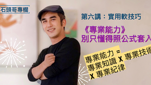 《專業能力》照著公式做，你就錯了，為什麼？