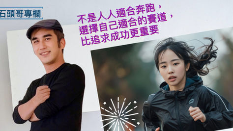 不是人人適合奔跑，選擇自己適合的賽道，比追求成功更重要