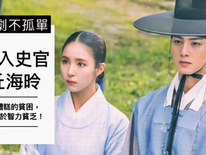 追劇不孤單|《新入史官丘海昤》在高顏值的愛情劇中,追出滅門血案的真凶