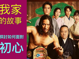 俺の家の話|搞笑中,帶你面對殘酷的長照、老年失智,以及如何找回初心?