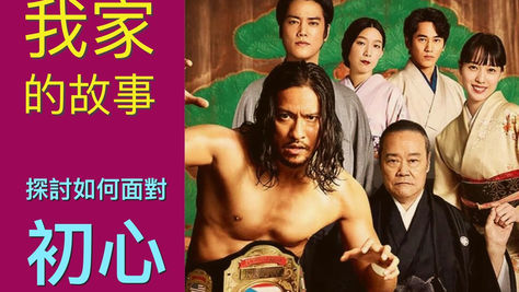 俺の家の話｜搞笑中，帶你面對殘酷的長照、老年失智，以及如何找回初心？