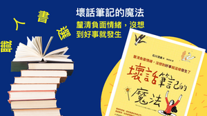 壞話筆記的魔法｜宣洩負能量，讓你好事發生
