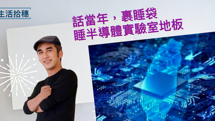 話當年，裹睡袋睡半導體Lab