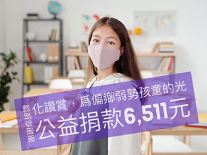 疫情,拋棄了貧窮孩童,你沒有!《公益累積6,511元》