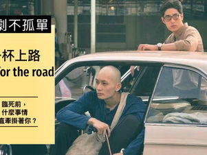 追劇不孤單|《一杯上路》臨死前,你最牽掛、想告別的是什麼?