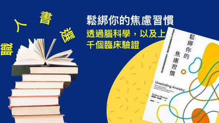 職人書選｜鬆綁你的焦慮習慣