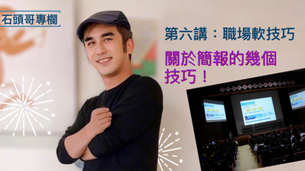 職場軟技巧｜懂得簡報技巧，才能助你職場快速躍遷