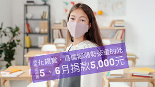 文創轉公益，捐5,000元：《化讚賞，為偏鄉弱勢孩童的光》
