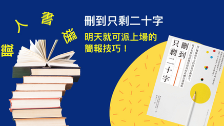 職人書選｜立馬套用的簡報技巧 —《刪到只剩二十字》