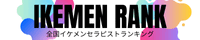IKEMENRANK-banner.gif