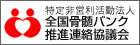 全国骨髄バンク推進連絡協議会