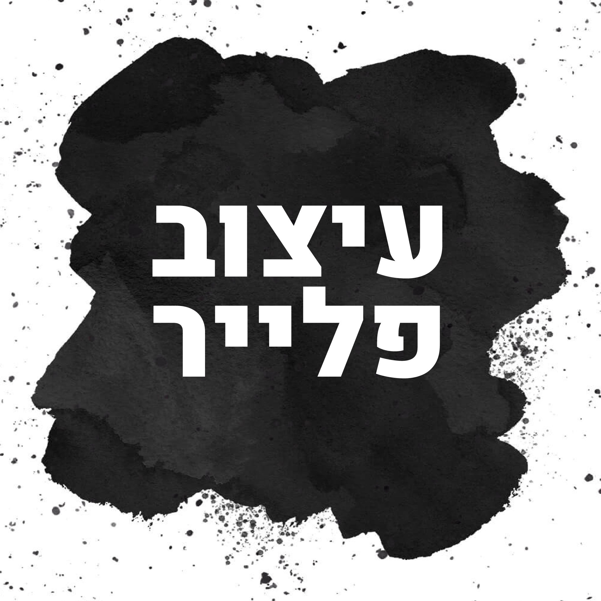 עיצוב פלייר