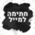 חתימה למייל