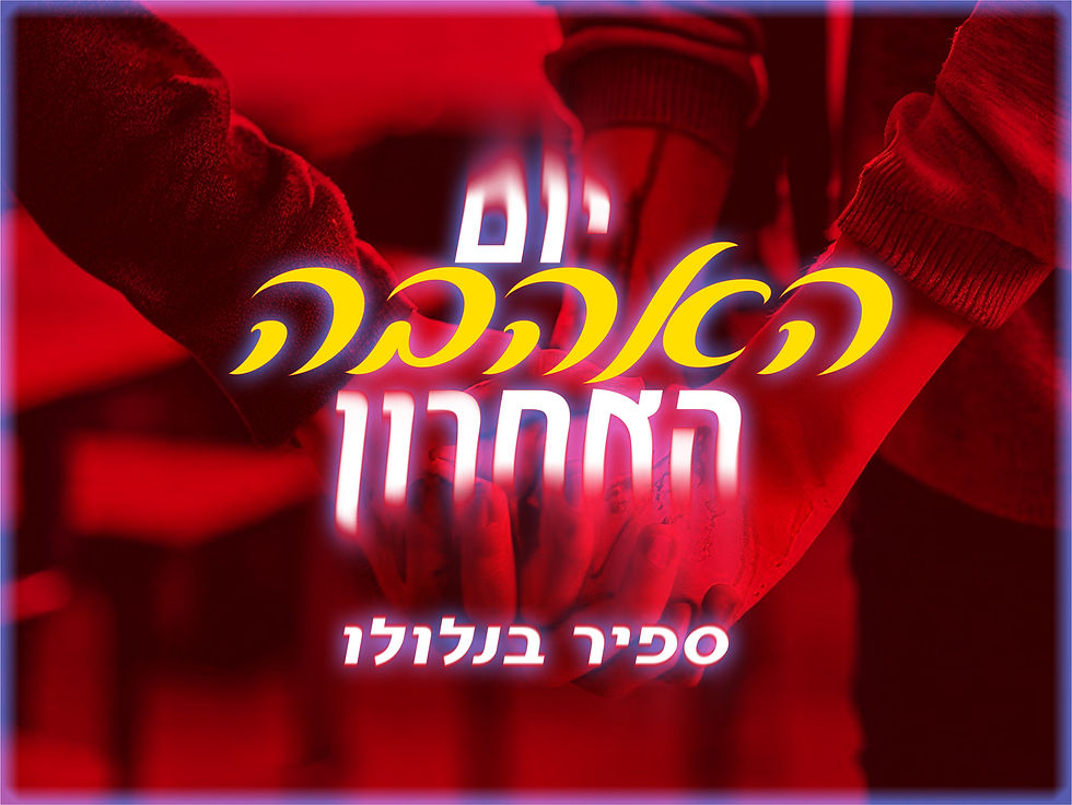 יום האהבה האחרון - ספיר בנלולו - סיפור קצר