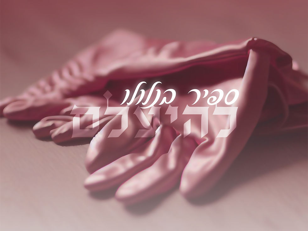להיעלם - ספיר בנלולו - סיפור קצר