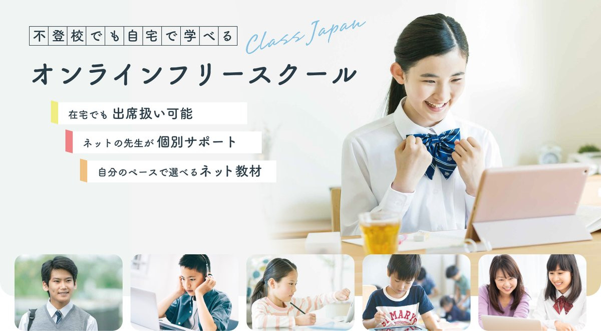 ネット教材 | クラスジャパン小中学園