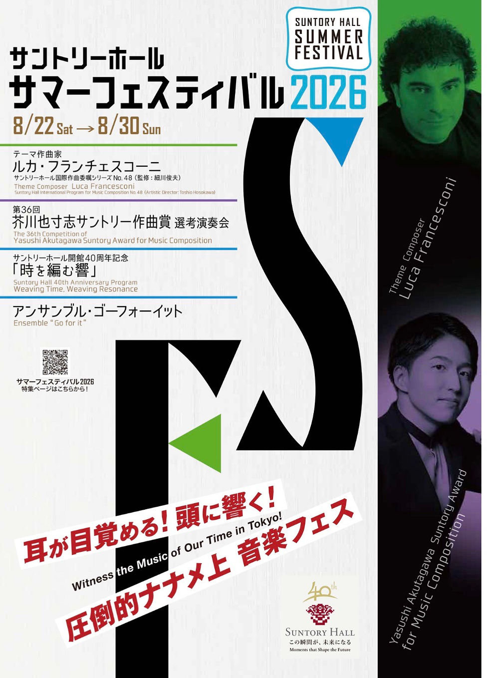 サントリーサマーフェスティバル2026