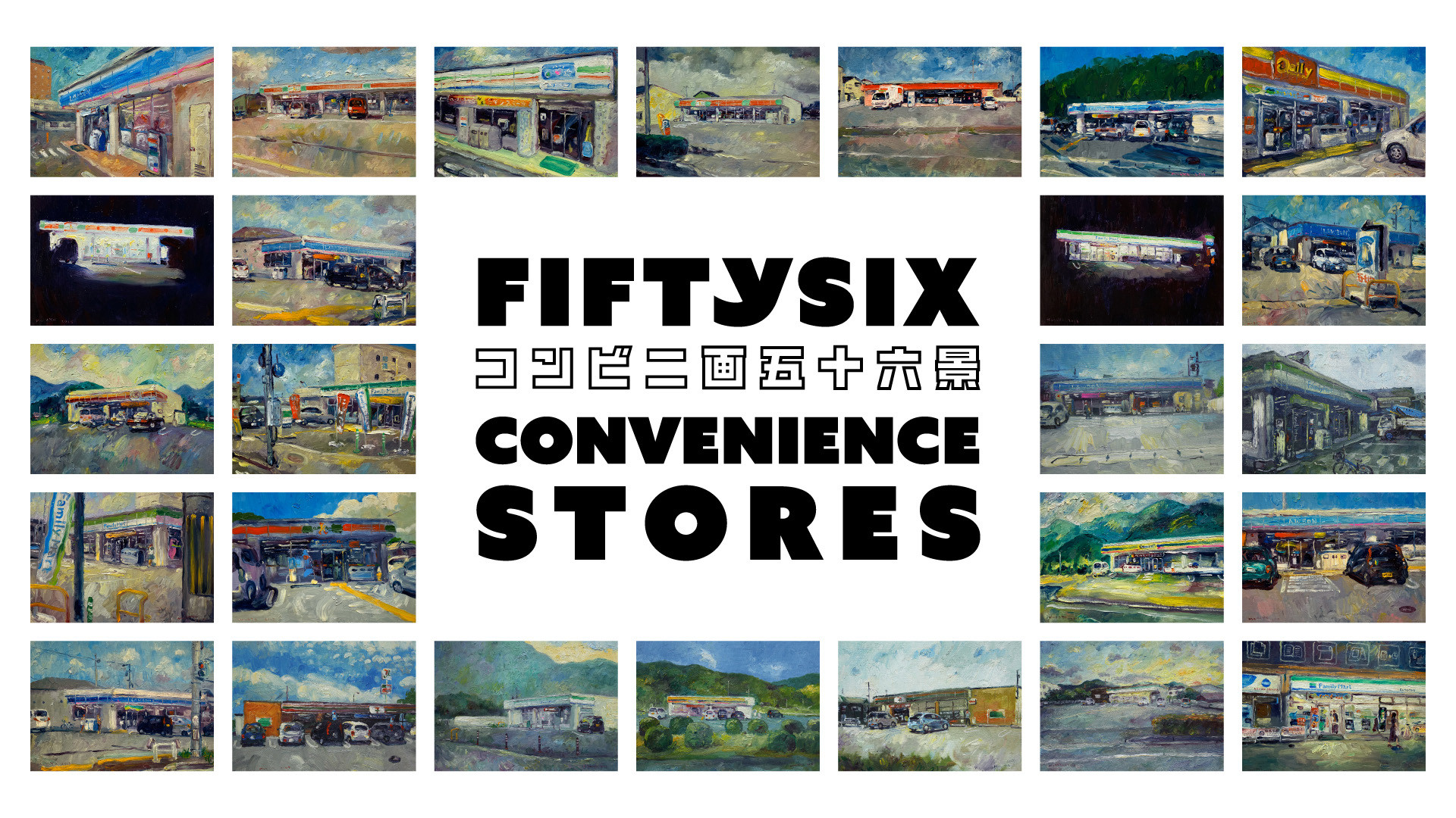 コンビニ画五十六景