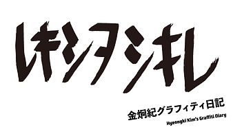 レキシヲシキレ_01-5.jpg