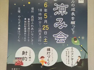 【2024.04.03】夕涼み会のチラシが出来ました!
