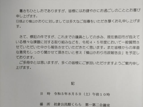 【2023.07.15】市政報告会のチラシ配り!