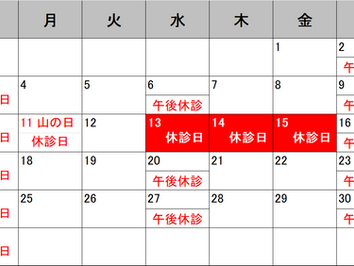 8月休診のお知らせ