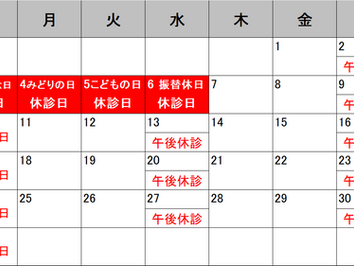 5月休診のお知らせ