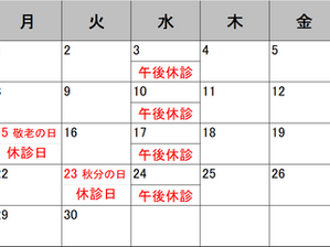 ９月休診のお知らせ