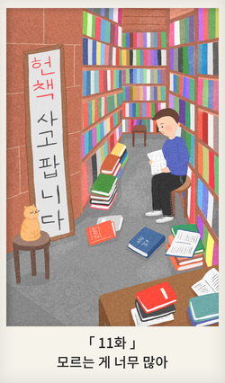 나의 소년공 다이어리 11화│모르는 게 너무 많아