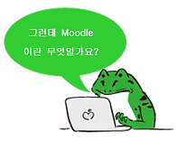 그런데 Moodle이란 무엇일가요?