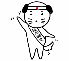 たすきがけ.png