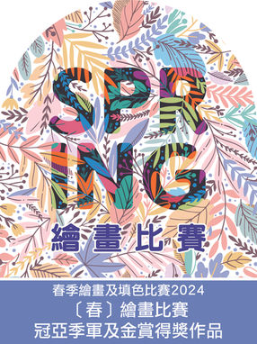 [ 春 ] 繪畫比賽