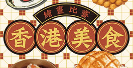 ［香港美食］繪畫比賽結果