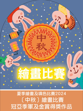 [ 中秋 ] 繪畫比賽