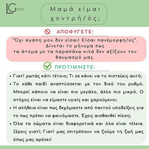 Μαμά είμαι χοντρή/ός;