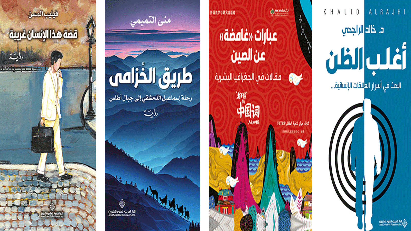 أغلفة الكتب الأربعة المتنوعة الصادرة عن "الدار العربية للعلوم ناشرون"
