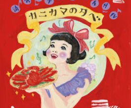 カニカマの夕べ