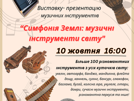 Виставка- презентація "Симфонія Землі: музичні інструменти світу"