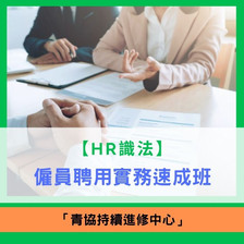 僱員聘用實務速成班