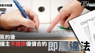 簽約後不獲發僱傭合約　都是違法？