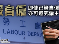 請人假自僱　僱主難逃責任