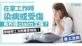 HK01 專訪：【武漢肺炎】在家工作時染病是否屬工傷？詳解3大勞工法例疑問
