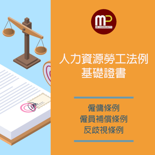 人力資源勞工法例基礎證書課